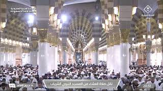 صلاة العشاء في المسجد النبوي الشريف بالمدينة المنورة - تلاوة الشيخ د. عبدالمحسن القاسم