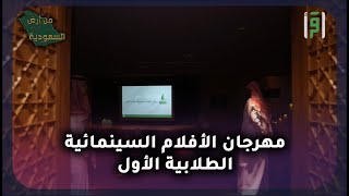 مهرجان الأفلام السينمائية الطلابية الأول | من أرض السعودية | عبدالشكور السلمي