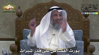 2248 - يورث القصاص على قدر الميراث - عثمان الخميس