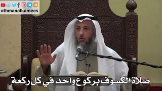 905 - صلاة الكسوف بركوع واحد في كل ركعة - عثمان الخميس - دليل الطالب