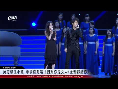 吳克羣 汪小敏 中歌榜獻唱《因為你是女人+全部都給你》 