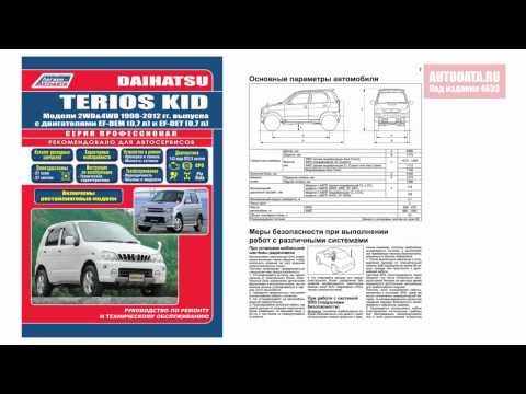 РУКОВОДСТВО / ИНСТРУКЦИЯ Daihatsu TERIOS KID Модели 1998-2012 гг.