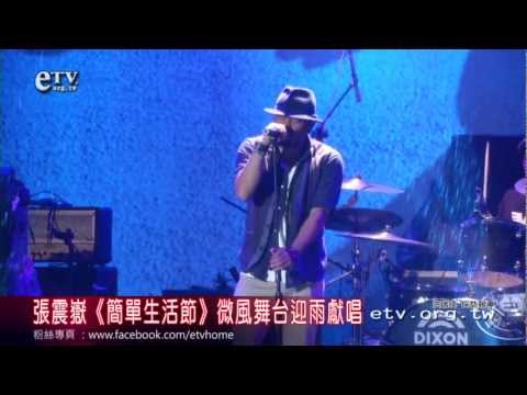 張震嶽《簡單生活節》微風舞台迎雨獻唱 