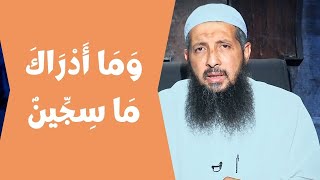 وَمَا أَدْرَاكَ مَا سِجِّينٌ | عم يتساءلون | الدكتور عبدالرحمن الصاوي |ح72