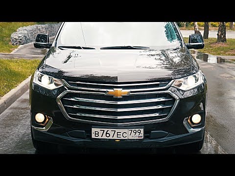 CHEVROLET TRAVERSE ЛУЧШЕ ЧЕМ TOYOTA HIGHLANDER? и обзор Шевроле Траверс