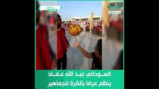السوداني عبد الله عماد ينظم عرضا بالكرة للجماهير بسوق واقف بقطر