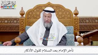 136 - تأخر الإمام بعد السلام لقول الأذكار - عثمان الخميس