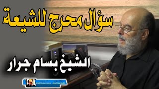 سؤال محرج للشيعة | الشيخ بسام جرار