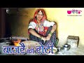 Bajre Ki Roti - Super Hit Latest Rajasthani Video Song