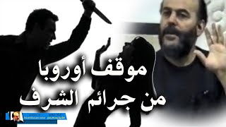 الشيخ بسام جرار | جرائم الشرف في الاسلام وموقف ولماذا تحاربها اوروبا