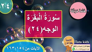 سورة البقرة - الوجه(24) - قرآن كريم -Surah AL-Baqarah