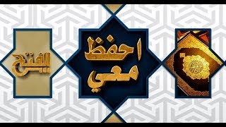 احفظ معي | الشيخ  شحاته محمد علي | بداية سوره الرعد صفحه (249 - 250