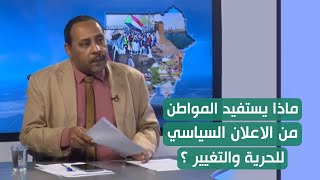 ماذا يستفيد المواطن من الاعلان السياسي للحرية والتغيير  -  حسن اسماعيل | المشهد السوداني