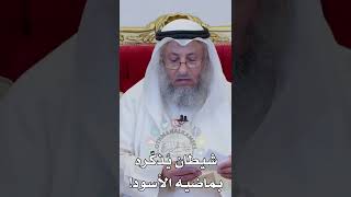شيطان يُذكّره بماضيه الأسود! - عثمان الخميس