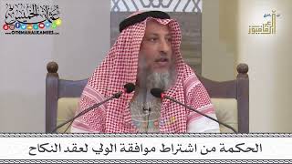 12 - الحكمة من اشتراط موافقة الولي لعقد النكاح - عثمان الخميس