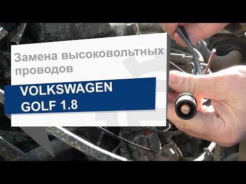 Замена высоковольтных проводов VAG на Volkswagen Golf 2