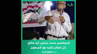 البروفسير محمد حسين أبو صالح: هل معقول دولة مثل السودان بكل مواردها تتلقي معونات و إغاثات من العالم