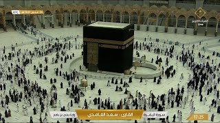 Makkah Live | مكة مباشر | الحرم المكي مباشر | قناة القران الكريم السعودية مباشر | مكه المكرمه مبا