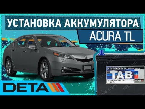 ACURA TL. Как поменять аккумулятор на автомобиле ACURA TL.