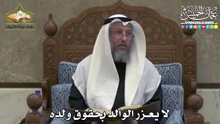 2379 - لا يعزر الوالد بحقوق ولده - عثمان الخميس