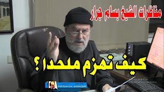اقصر حوار لهزيمة ملحد في حوار عن الله والمادة | الشيخ بسام جرار