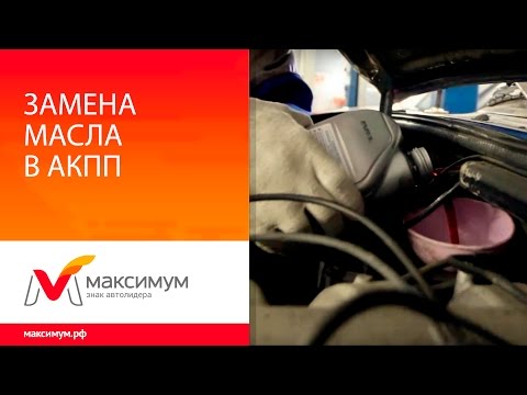 Замена масла в автоматической коробке передач - Changing the oil in automatic transmission