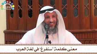 60 - معنى كلمة “سنفرغ” في لغة العرب - عثمان الخميس