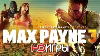 Max Payne 3. Русский трейлер '2012' HD