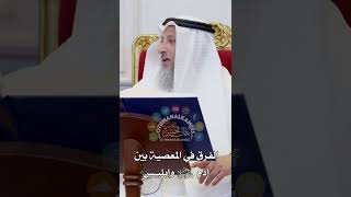 الفرق في المعصية بين آدم عليه السلام وإبليس - عثمان الخميس