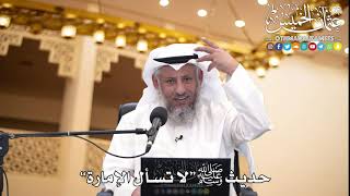 200 - حديث ﷺ “لا تسأل الإمارة” - عثمان الخميس