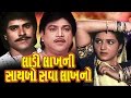 Ladi Lakhni Saybo Sava Lakhno | Gujarati Full Movie