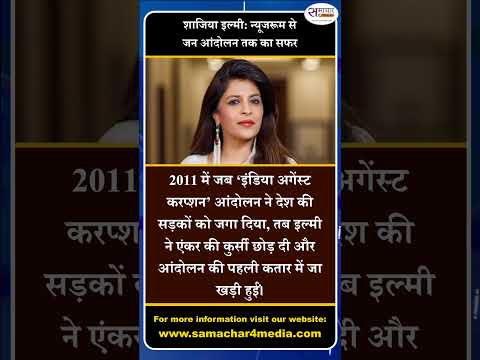 शाजिया इल्मी: न्यूजरूम से जन आंदोलन तक का सफर