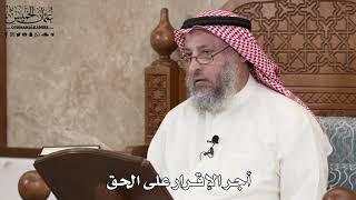 387 - أجر الإقرار على الحق - عثمان الخميس