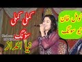 Kamli Kamli Komal Khan New Indian And Saraiki Pakistani Song 2017Saraiki Pakistani HD
