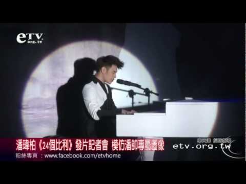 潘瑋柏《24個比利》發片 模仿潘帥專屬圖像