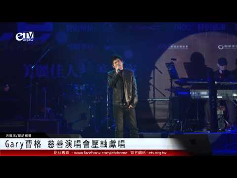 Gary曹格 慈善演唱會壓軸獻唱 