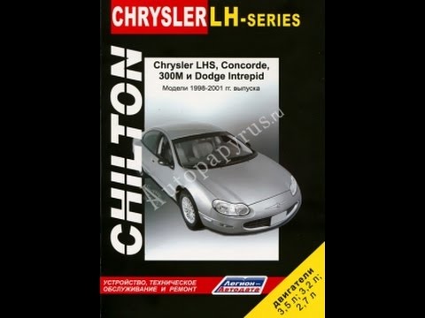 Руководство по ремонту CHRYSLER LHS CONCORDE 300M INTREPID Руководство по ремонту CHRYSLER LHS CONCORDE 300M INTREPID