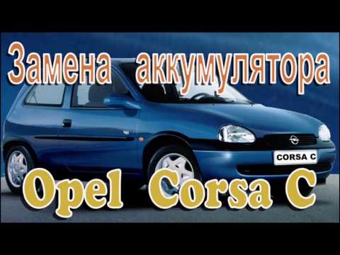 Как снять аккумулятор на Opel Corsa C