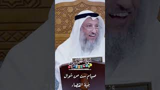 صيام ست من شوال بنيّة القضاء - عثمان الخميس