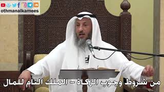 978 - من شروط وجوب الزكاة ( الملك التام للمال ) - عثمان الخميس - دليل الطالب