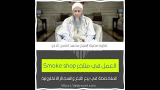حكم العمل في متاجر Smoke Shop المختصصة في بيع التبغ والسجائر الإلكترونية| فتاوى الشيخ الددو