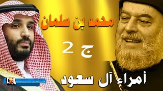 الشيخ بسام جرار | سلسلة محمد بن سلمان والسعودية ج 2 - 6