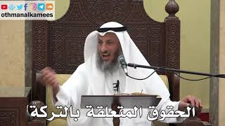 982 - الحقوق المتعلقة بالتركة - عثمان الخميس - دليل الطالب