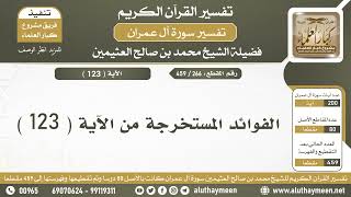 266 - 459 - الفوائد المستخرجة من الآية  ( 123 ) من سورة آل عمران - الشيخ ابن عثيمين