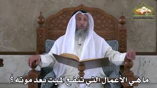 394 - ما هي الأعمال التي تنفع الميت بعد موته - عثمان الخميس