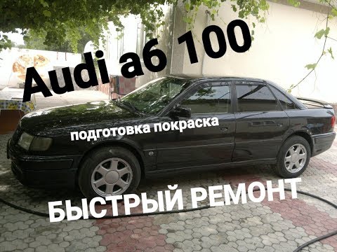 Audi A6,100, ЭКСПРЕСС РЕМОНТ..