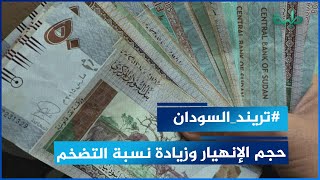 مواطن سوداني يُظهر حجم الإنهيار للجنيه السوداني وزيادة نسبة التضخم