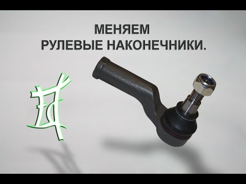 Как меняются почти все, рулевые наконечники.