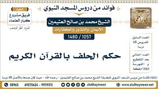 1057 -1480] حكم الحلف بالقرآن الكريم  - الشيخ محمد بن صالح العثيمين