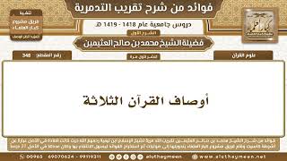 348 - أوصاف القرآن الثلاثة - شرح تقريب التدمرية - ابن عثيمين